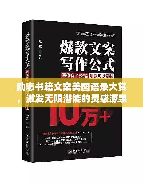 勵(lì)志書籍文案美圖語錄大賞，激發(fā)無限潛能的靈感源泉！