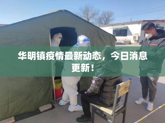 華明鎮(zhèn)疫情最新動(dòng)態(tài)，今日消息更新！