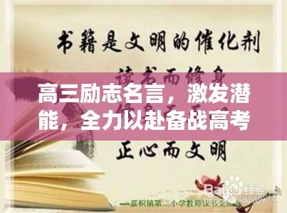 高三勵(lì)志名言，激發(fā)潛能，全力以赴備戰(zhàn)高考！