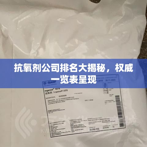 抗氧劑公司排名大揭秘，權(quán)威一覽表呈現(xiàn)