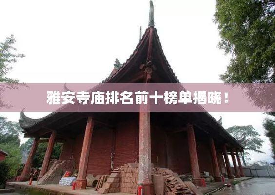 雅安寺廟排名前十榜單揭曉！