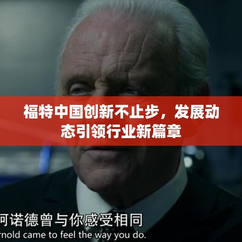 福特中國(guó)創(chuàng)新不止步，發(fā)展動(dòng)態(tài)引領(lǐng)行業(yè)新篇章
