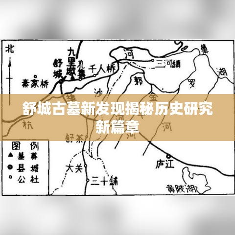 舒城古墓新發(fā)現(xiàn)揭秘歷史研究新篇章