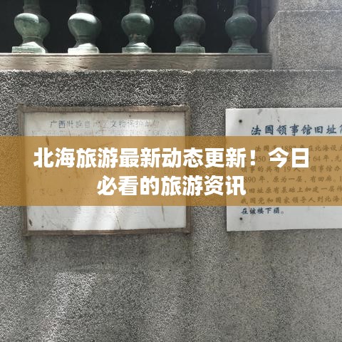 北海旅游最新動態(tài)更新！今日必看的旅游資訊