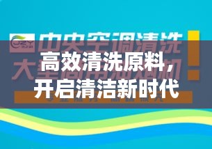 高效清洗原料，開啟清潔新時代門戶