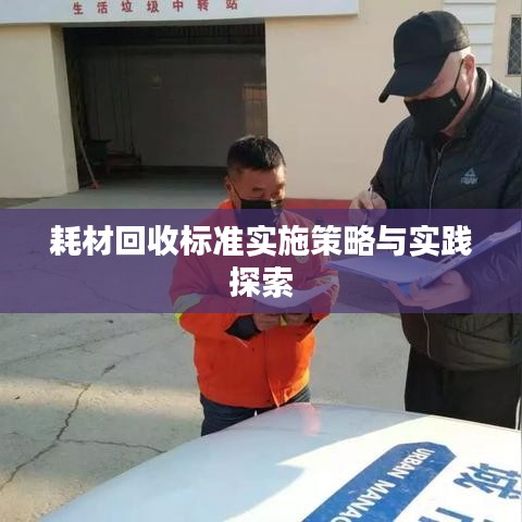 耗材回收標準實施策略與實踐探索