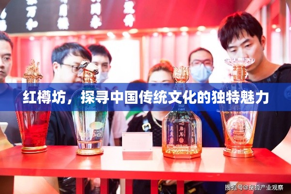 紅樽坊，探尋中國傳統(tǒng)文化的獨特魅力