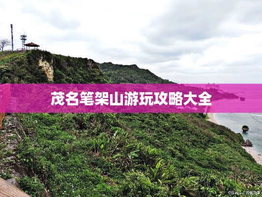 茂名筆架山游玩攻略大全