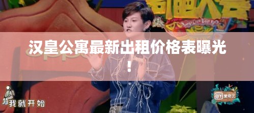 漢皇公寓最新出租價格表曝光！