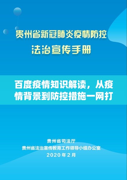 百度疫情知識解讀，從疫情背景到防控措施一網(wǎng)打盡