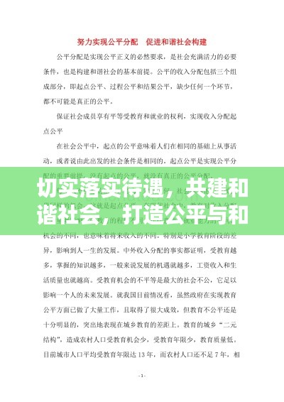 切實落實待遇，共建和諧社會，打造公平與和諧的社會環(huán)境