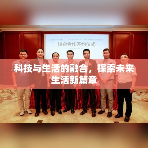 科技與生活的融合，探索未來生活新篇章