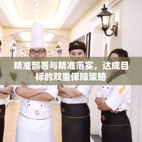 精準(zhǔn)部署與精準(zhǔn)落實(shí)，達(dá)成目標(biāo)的雙重保障策略