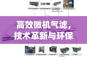 高效微機(jī)氣濾，技術(shù)革新與環(huán)保完美融合，引領(lǐng)行業(yè)新潮流