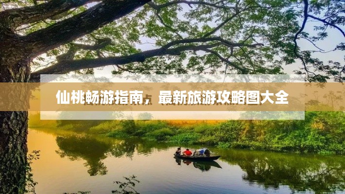 仙桃暢游指南，最新旅游攻略圖大全