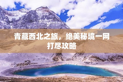 青藏西北之旅，絕美秘境一網(wǎng)打盡攻略