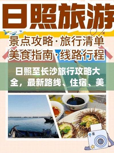 日照至長沙旅行攻略大全，最新路線、住宿、美食一網(wǎng)打盡