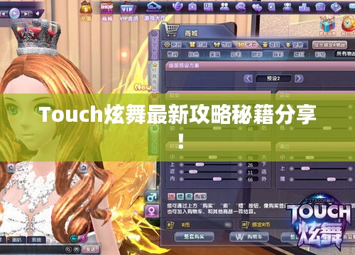 Touch炫舞最新攻略秘籍分享！