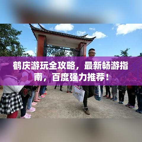 鶴慶游玩全攻略，最新暢游指南，百度強(qiáng)力推薦！