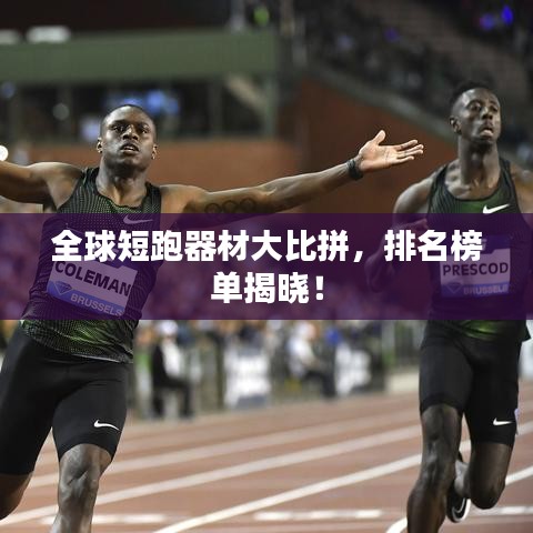 全球短跑器材大比拼，排名榜單揭曉！