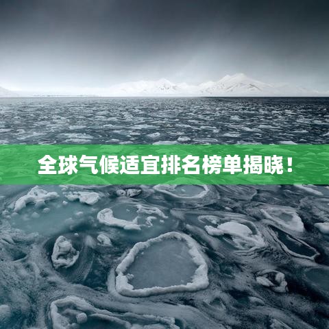全球氣候適宜排名榜單揭曉！
