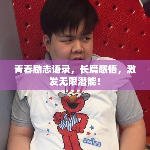 青春勵(lì)志語錄，長篇感悟，激發(fā)無限潛能！