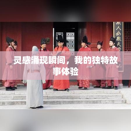 靈感涌現(xiàn)瞬間，我的獨(dú)特故事體驗(yàn)