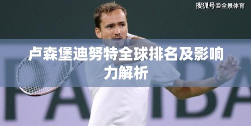 盧森堡迪努特全球排名及影響力解析
