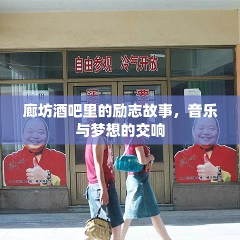 廊坊酒吧里的勵(lì)志故事，音樂與夢想的交響