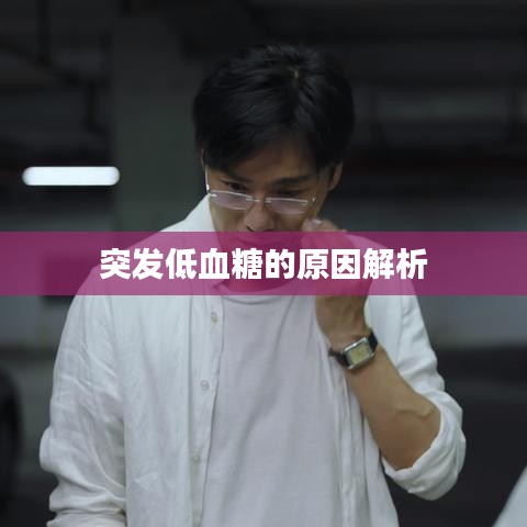 突發(fā)低血糖的原因解析