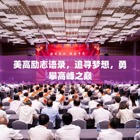 美高勵志語錄，追尋夢想，勇攀高峰之巔