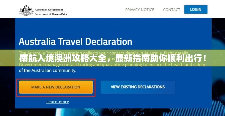 南航入境澳洲攻略大全，最新指南助你順利出行！