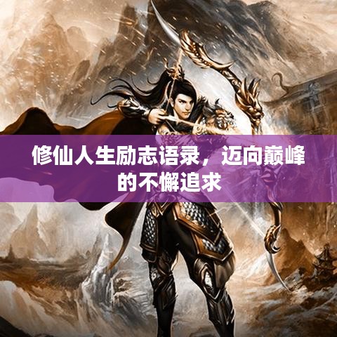 修仙人生勵志語錄，邁向巔峰的不懈追求