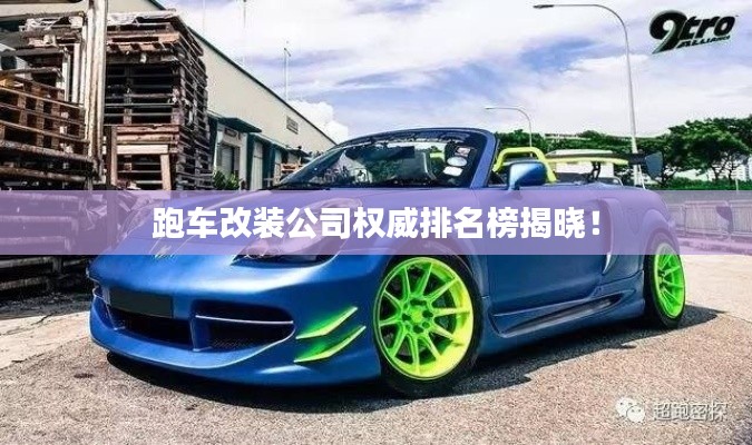 跑車改裝公司權(quán)威排名榜揭曉！
