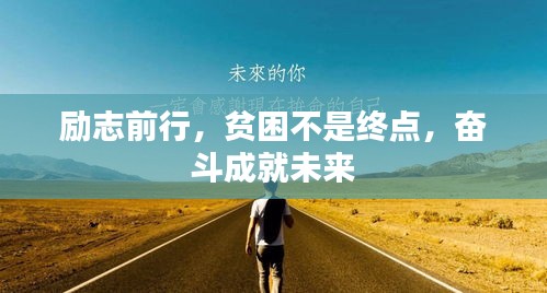 勵志前行，貧困不是終點，奮斗成就未來