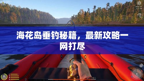 ?；◢u垂釣秘籍，最新攻略一網(wǎng)打盡