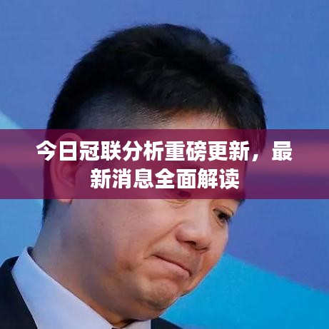 今日冠聯(lián)分析重磅更新，最新消息全面解讀