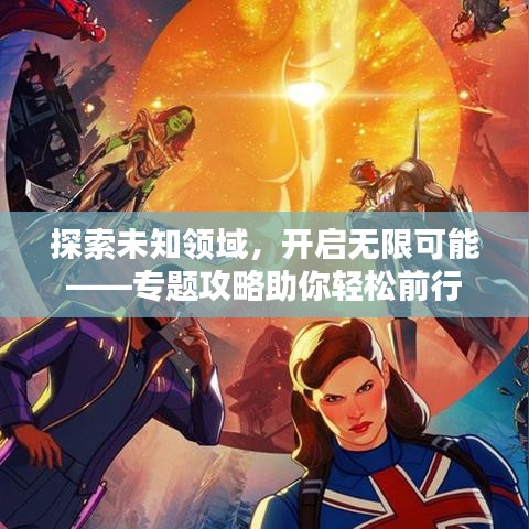 探索未知領(lǐng)域，開啟無限可能——專題攻略助你輕松前行