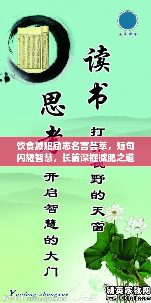 飲食減肥勵(lì)志名言薈萃，短句閃耀智慧，長篇深掘減肥之道