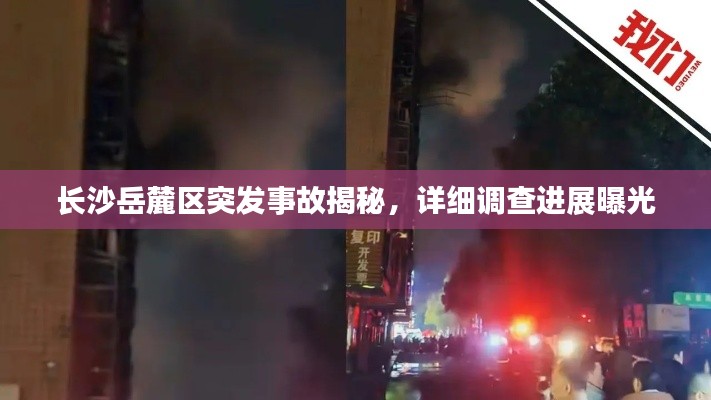 長沙岳麓區(qū)突發(fā)事故揭秘，詳細(xì)調(diào)查進展曝光
