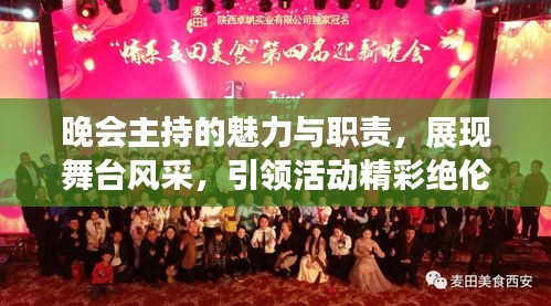 晚會主持的魅力與職責，展現(xiàn)舞臺風采，引領(lǐng)活動精彩絕倫