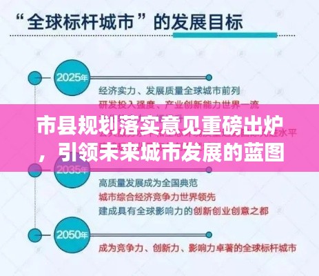 市縣規(guī)劃落實(shí)意見重磅出爐，引領(lǐng)未來城市發(fā)展的藍(lán)圖揭秘