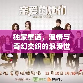 獨(dú)家童話，溫情與奇幻交織的浪漫世界