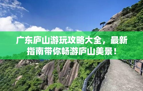 廣東廬山游玩攻略大全，最新指南帶你暢游廬山美景！