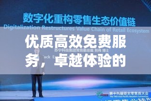 優(yōu)質(zhì)高效免費服務(wù)，卓越體驗的核心驅(qū)動力