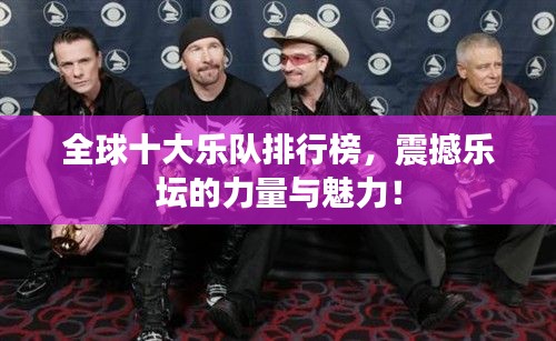 全球十大樂隊(duì)排行榜，震撼樂壇的力量與魅力！