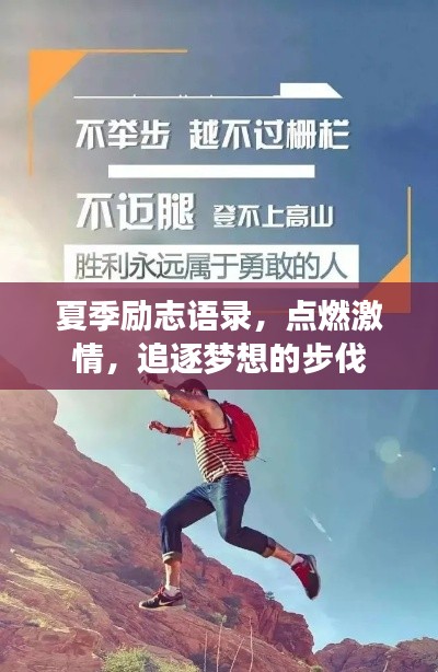 夏季勵志語錄，點燃激情，追逐夢想的步伐