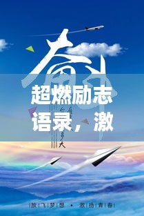 超燃勵(lì)志語錄，激發(fā)無限潛能，點(diǎn)亮人生夢(mèng)想！