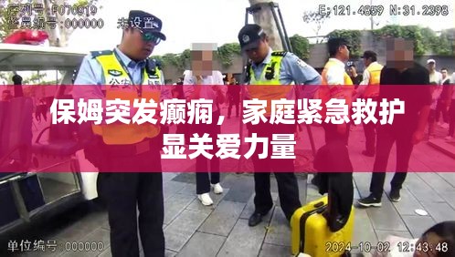 保姆突發(fā)癲癇，家庭緊急救護(hù)顯關(guān)愛力量