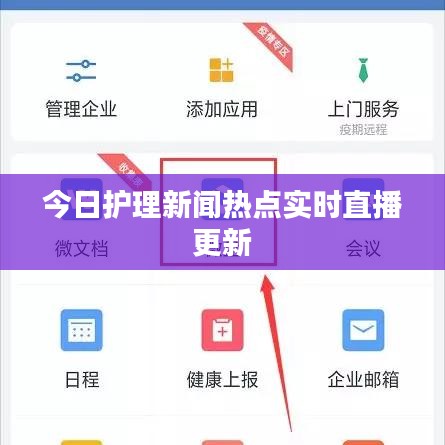 今日護(hù)理新聞熱點(diǎn)實(shí)時(shí)直播更新